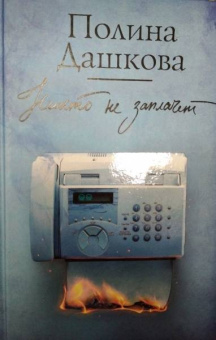 Полина Дашкова: Никто не заплачет