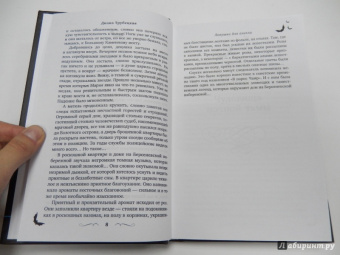 Диана Трубецкая: Ловушка для ангела