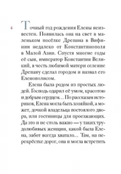 Житие святой равноапостольной Елены в пересказе для детей