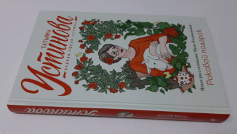 Татьяна Устинова: Роковой подарок