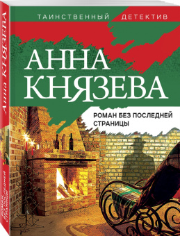 Анна Князева: Роман без последней страницы