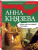 Анна Князева: Роман без последней страницы