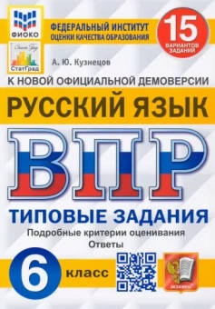 Андрей Кузнецов: ВПР ФИОКО. Русский язык. 6 класс. Типовые задания. 15 вариантов. ФГОС