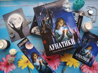 Юлия Набокова: Лунатики