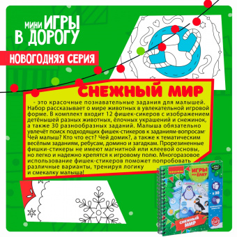 Компактные развивающие игры под ёлку малышам "Снежный мир. Новогодняя серия" (ВВ4527)