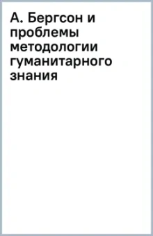 Василий Пивоев: А. Бергсон и проблемы методологии гуманитарного знания