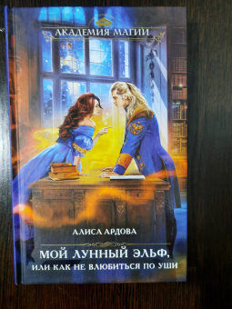 Алиса Ардова: Мой лунный эльф, или Как не влюбиться по уши