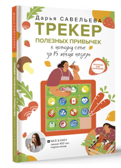 Дарья Савельева: Трекер полезных привычек. К новому себе за 15 ярких недель