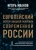 Игорь Иванов: Европейский вектор внешней политики совр. России