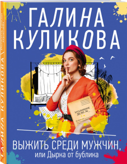 Галина Куликова: Выжить среди мужчин, или Дырка от бублика