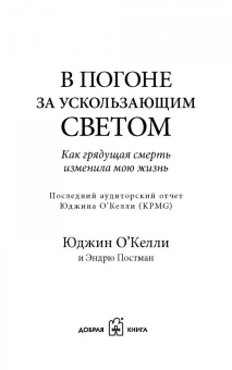 Юджин О`Келли: В погоне за ускользающим светом. Как грядущая смерть изменила мою жизнь