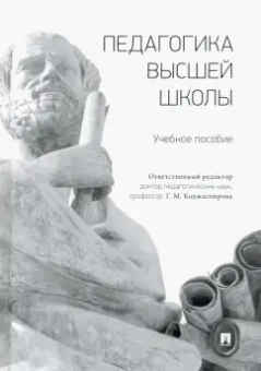 Коджаспирова, Болотова, Рыжов: Педагогика высшей школы. Учебное пособие
