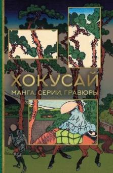 Ольга Солодовникова: Хокусай. Манга, серии, гравюры