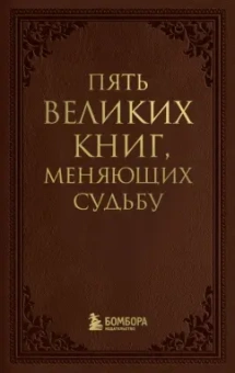 Сергей Грабовский: Пять великих книг, меняющих судьбу