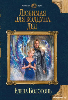 Елена Болотонь: Любимая для колдуна. Лёд