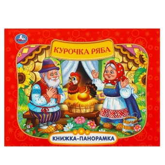 Курочка Ряба. Книжка панорамка для детей. Умка / развивающая книга игрушка для малышей 