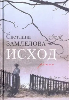 Светлана Замлелова: Исход
