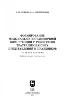 Жукова, Овсянникова: Формирование музыкально-постановочных компетенций у режиссеров театрализованных представлений