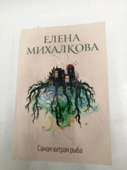 Елена Михалкова: Самая хитрая рыба