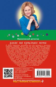 Дарья Донцова: Ужас на крыльях ночи