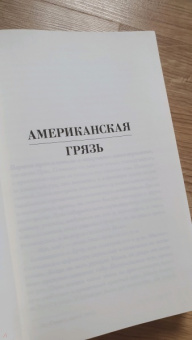 Дженин Камминс: Американская грязь