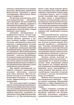 Кузнецов, Тюрин, Семенов: Гигиена и технологии содержания животных. Учебник