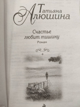 Татьяна Алюшина: Счастье любит тишину