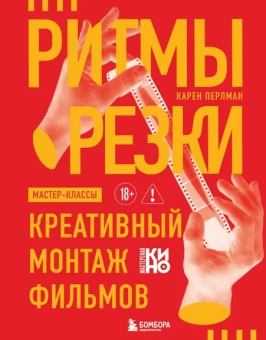 Перлман Карен: Ритмы резки: Креативный монтаж фильмов