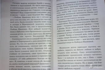 Панова, Ткаченко: Дети спасут любовь. Откровения Ангелов-Хранителей