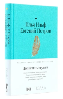 Ильф Илья, Петров Евгений: АлП.Полка.Двенадцать стульев