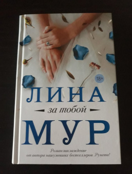 Лина Мур: За тобой