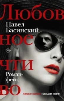Павел Басинский: Любовное чтиво