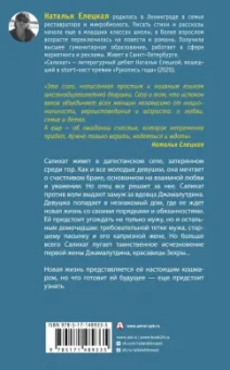 Наталья Елецкая: Салихат