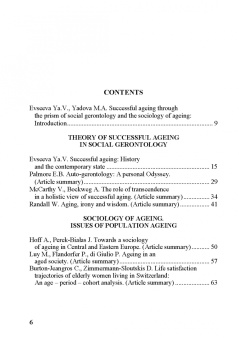 Успешное старение. Социологические и социо-геронтологические концепции