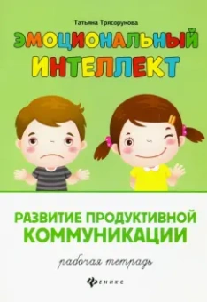 Татьяна Трясорукова: Развитие продуктивной коммуникации. Рабочая тетрадь