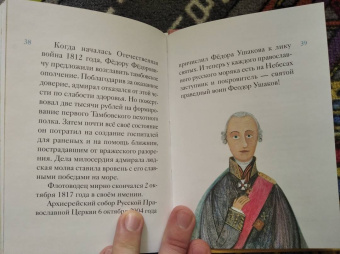 Александр Ткаченко: Житие святого Феодора Ушакова в пересказе для детей