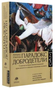 Ричард Рэнгем: Парадокс добродетели. Странная история взаимоотношений нравственности и насилия в эволюции человека