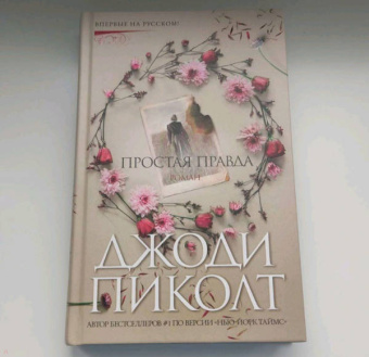 Джоди Пиколт: Простая правда