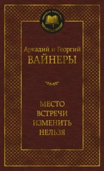 Вайнер, Вайнер: Место встречи изменить нельзя