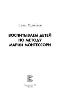 Елена Хилтунен: Воспитываем детей по методу Марии Монтессори