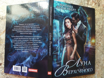 Марина Эльденберт: Луна Верховного