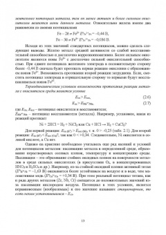 Виктор Соколов: Коррозия и защита. Химические источники тока