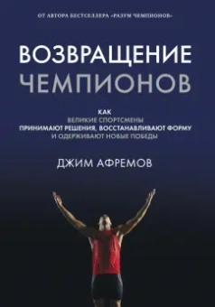 Джим Афремов: Возвращение чемпионов. Как великие спортсмены принимают решения, восстанавливают форму