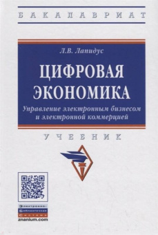Лариса Лапидус: Цифровая экономика. Управление электронным бизнесом и электронной коммерцией. Учебник