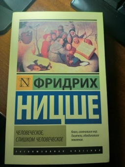 Фридрих Ницше: Человеческое, слишком человеческое