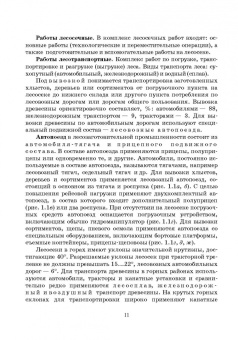 Кочнев, Анисимов: Лесотранспортные машины. Учебное пособие для СПО