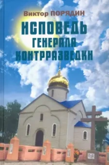 Виктор Порядин: Исповедь генерала контрразведки