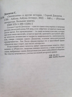 Сергей Довлатов: Заповедник и другие истории