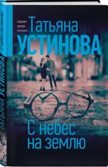 Татьяна Устинова: С небес на землю