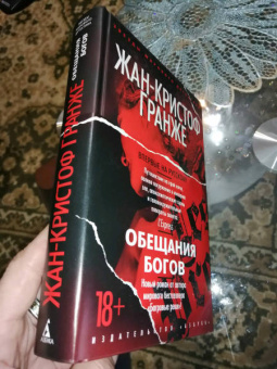 Жан-Кристоф Гранже: Обещания богов